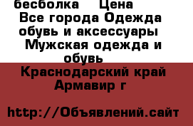 бесболка  › Цена ­ 648 - Все города Одежда, обувь и аксессуары » Мужская одежда и обувь   . Краснодарский край,Армавир г.